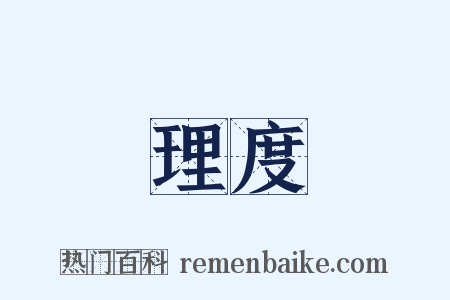 理度是什么意思的图片